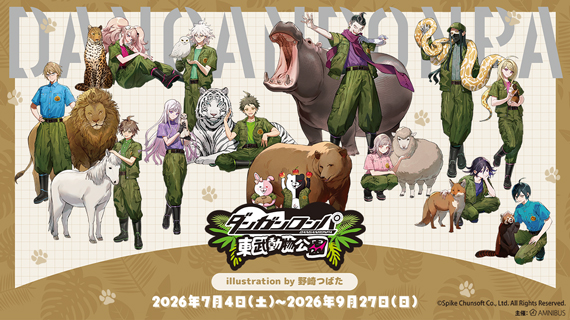 ダンガンロンパシリーズ×東武動物公園