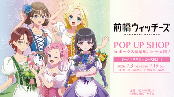 前橋ウィッチーズ POP UP SHOP in ボークス秋葉原ホビー天国2
