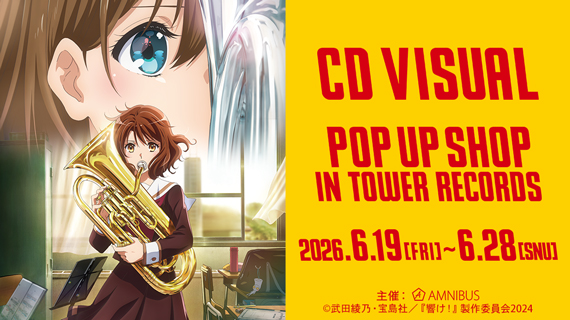 『最終楽章 響け！ユーフォニアム』CD VISUAL POP UP SHOP in TOWER RECORDS