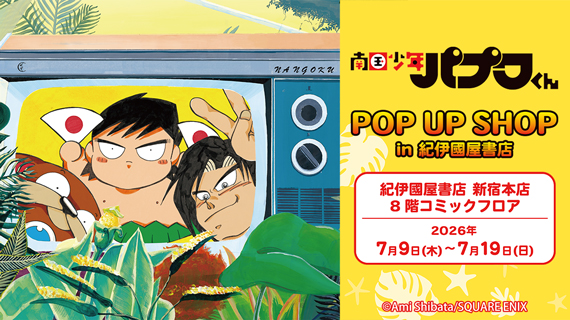 南国少年パプワくん POP UP SHOP in 紀伊國屋書店