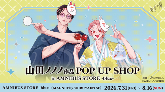 『山田ノノノ先生』作品 POP UP SHOP in AMNIBUS STORE -blue-