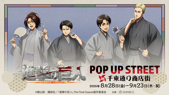 TVアニメ『進撃の巨人』 POP UP STREET in 千束通り商店街