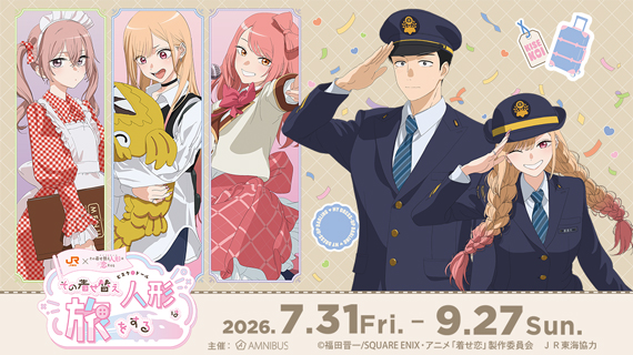 JR東海×TVアニメ「その着せ替え人形は恋をする」Season 2～その着せ替え人形は旅をする～
