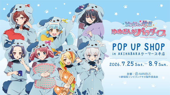 劇場版『ゾンビランドサガ ゆめぎんがパラダイス』 POP UP SHOP in AKIHABARAゲーマーズ本店