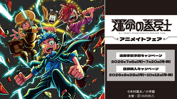 漫画『運命の巻戻士』アニメイトフェア