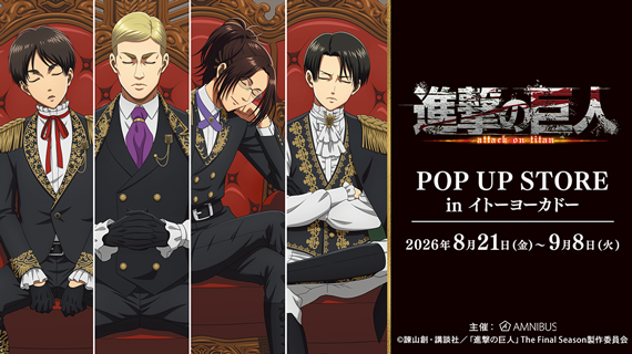 TVアニメ『進撃の巨人』POP UP STORE in イトーヨーカドー
