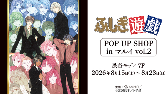 『ふしぎ遊戯』POP UP SHOP in マルイ