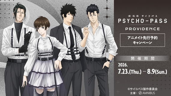 『劇場版 PSYCHO-PASS サイコパス PROVIDENCE』アニメイト先行予約キャンペーン
