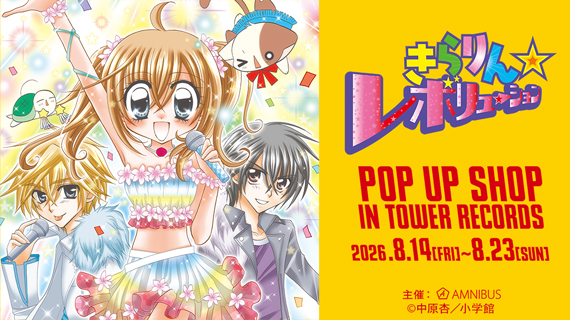 『きらりん☆レボリューション』 POP UP SHOP in TOWER RECORDS