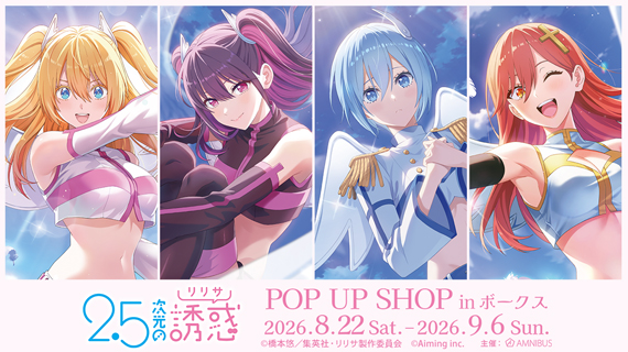 TVアニメ『2.5次元の誘惑』POPUP SHOP inボークス
