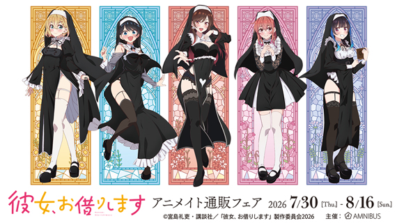 TVアニメ『彼女、お借りします』アニメイト通販フェア