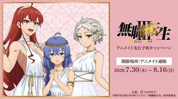 アニメ「無職転生Ⅲ ～異世界行ったら本気だす～」アニメイト先行予約キャンペーン