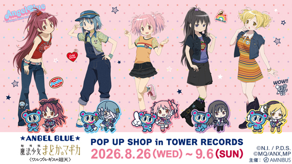 「ANGEL BLUE」×「魔法少女まどか☆マギカ」POP UP SHOP in TOWER RECORDS