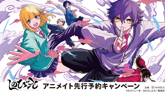 「しのびごと」アニメイト先行予約キャンペーン