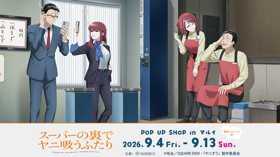 TVアニメ「スーパーの裏でヤニ吸うふたり」POP UP SHOP in マルイ