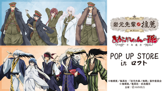 「岩元先輩ノ推薦」＆「ぬらりひょんの孫〜千年魔京〜」POP UP STORE in ロフト