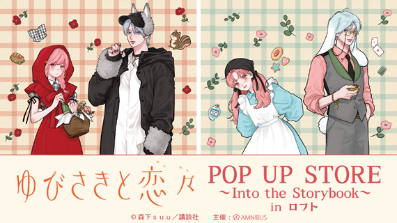 『ゆびさきと恋々』POP UP STORE～Into the Storybook～in ロフト