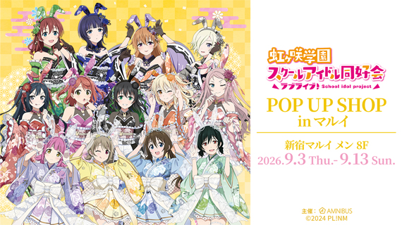 『ラブライブ！虹ヶ咲学園スクールアイドル同好会』POP UP SHOP in マルイ
