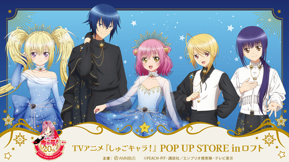 TVアニメ『しゅごキャラ！』POP UP STORE in ロフト