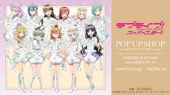 『ラブライブ！スーパースター!!』 POP UP SHOP in AMNIBUS STORE -white-