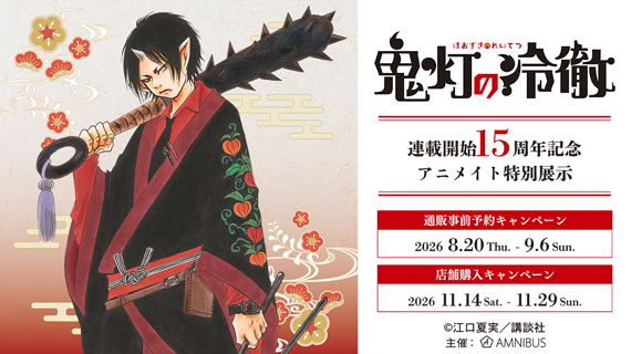 『鬼灯の冷徹』連載開始15周年記念 アニメイト特別展示