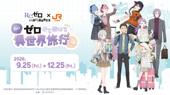 『Re:ゼロから始める異世界生活』×JR東海 ～Re:ゼロから始める異世界旅行～