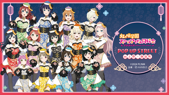 『ラブライブ！虹ヶ咲学園スクールアイドル同好会』 POP UP STREET in 上野・御徒町
