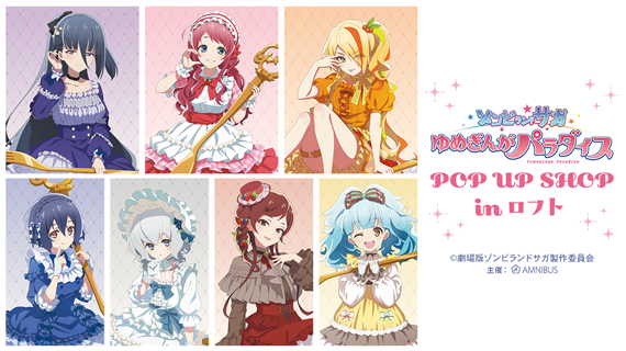 劇場版『ゾンビランドサガ ゆめぎんがパラダイス』POP UP SHOP in ロフト