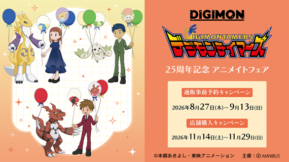 『デジモンテイマーズ』25周年記念 アニメイトフェア