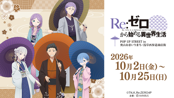 『Re:ゼロから始める異世界生活』 POP UP STREET in 奥山おまいりまち・浅草西参道商店街