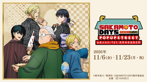 『SAKAMOTO DAYS』 POP UP STREET in 奥山おまいりまち・浅草西参道商店街