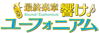 最終楽章 響け！ユーフォニアム 前編