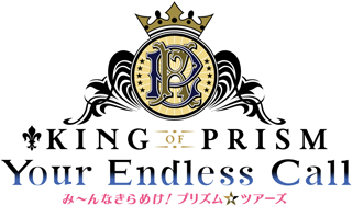 KING OF PRISM -Your Endless Call- み～んなきらめけ！プリズム☆ツアーズ