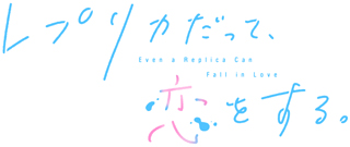 TVアニメ「レプリカだって、恋をする。」