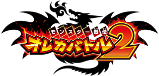 モンスター烈伝 オレカバトル2