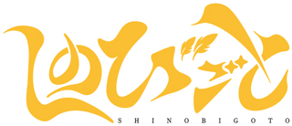 「しのびごと」