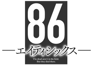 『８６―エイティシックス―』