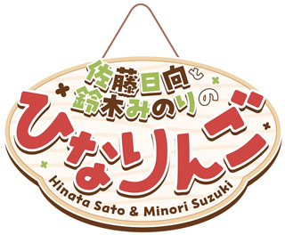 佐藤日向と鈴木みのりのひなりんご