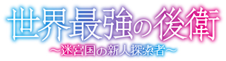 TVアニメ「世界最強の後衛 ～迷宮国の新人探索者～」