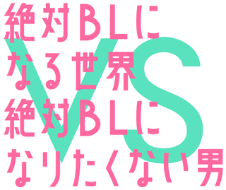 『絶対BLになる世界VS絶対BLになりたくない男』