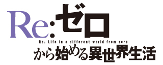 Re:ゼロから始める異世界生活
