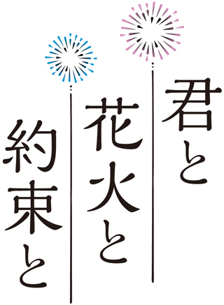 映画『君と花火と約束と』