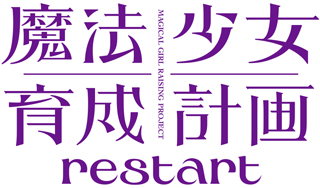 「魔法少女育成計画restart」