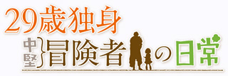 TVアニメ「29歳独身中堅冒険者の日常」