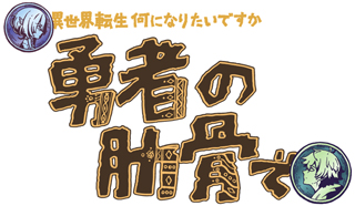 TVアニメ『女神「異世界転生何になりたいですか」俺「勇者の肋骨で」』
