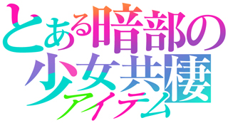 とある暗部の少女共棲