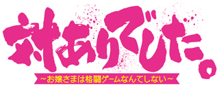 対ありでした。～お嬢さまは格闘ゲームなんてしない～
