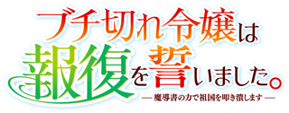 TVアニメ『ブチ切れ令嬢は報復を誓いました。 ～魔導書の力で祖国を叩き潰します～』