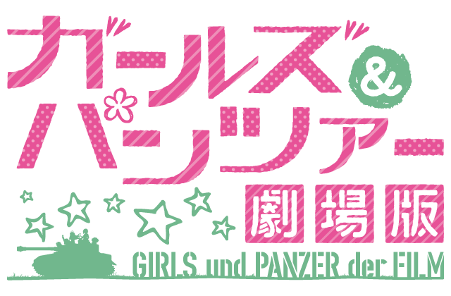 ガールズ＆パンツァー　劇場版