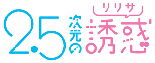 TVアニメ『2.5次元の誘惑』